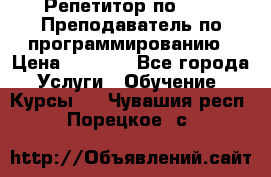 Репетитор по java. Преподаватель по программированию › Цена ­ 1 400 - Все города Услуги » Обучение. Курсы   . Чувашия респ.,Порецкое. с.